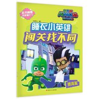 睡衣小英雄闯关找不同 提高篇