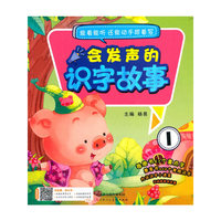 会发声的识字故事1