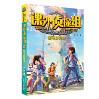 课外侦探组 新版30:黑马作弊案