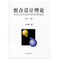 组合设计理论(第二版)