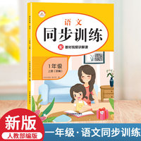 2021秋新版同步训练一年级人教版rj语文上册小学课时作业练习黄冈一课一练天天练练习册专项训练全套课课练荣恒
