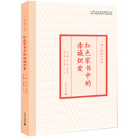 “初心如故”丛书·红色家书中的赤诚炽爱
