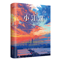 小江湖（签名版，一部关于欲望、逆袭、爱情的都市商场作品，小人物柴小战实现人生的励志故事 ）