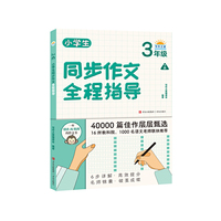 小学生同步作文全程指导（3年级下册）