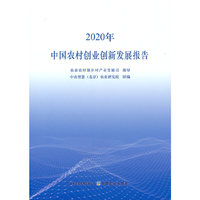 中国农村创业创新发展报告（2020年）