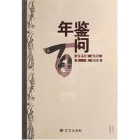 年鉴百问