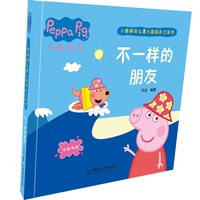 小猪佩奇儿童入园成长立体书·不一样的朋友
