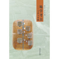 地学考古——方法与实践
