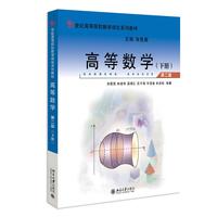 高等数学(第二版)(下册)21世纪高等院校数学规划系列教材 肖筱南等