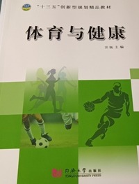体育与健康 