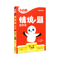 小白鸥情境题提思维.数学一年级上册RJ人教版 23年秋万唯出品