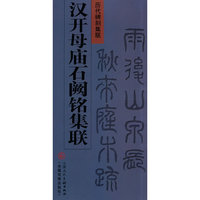 汉开母庙石阙铭集联(历代碑刻集联)(历代碑刻集联)