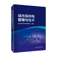 城市保供电管理与技术