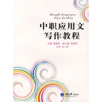 中职应用文写作教程