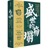 盛世的崩塌：盛唐与安史之乱时期的政治、战争与诗（《长安三万里》背后的大唐之变，高适与李白故事的真实呈现。郭建龙继《汴京之围》畅销20万册后又一力作）