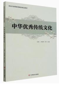 中华优秀传统文化