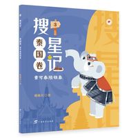 搜星记·泰国卷：素可泰陨铁象（儿童幻想小说）