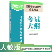 2025年全国硕士研究生招生考试计算机学科专业基础考试大纲
