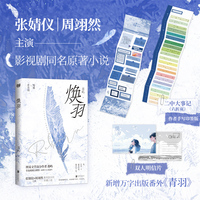 焕羽（张婧仪、周翊然主演，影视剧同名原著小说。新增万字番外《青羽》，青春救赎作。乔青羽 vs 明盛，一个关于爱、记忆和家庭的故事。）