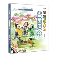一看就明白的《三国演义》面向青少年读者，一看就明白，使得四大名著的阅读不再晦涩难懂