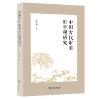 中国古代审美时空观研究