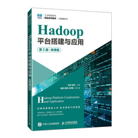 Hadoop平台搭建与应用(第2版)(微课版)