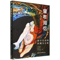 童年追忆：留守生活的回溯与分析