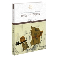 德里达：书写的哲学（西方思想文化译丛)