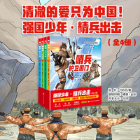 中国军事科普绘本： 强国少年·精兵出击（全4册）