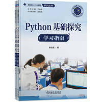 Python基础探究(共2册）   野雪莲 薛晖