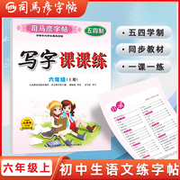 【五四学制】司马彦字帖写字课课练六年级上册语文同步字帖正楷人教版初一上钢笔硬笔书法字词句段练习中学生每日一练初中生专用临摹练字帖