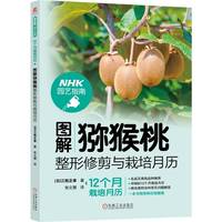 图解猕猴桃整形修剪与栽培月历 三轮正幸
