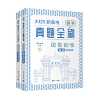 新高考数学真题全刷：教师用书