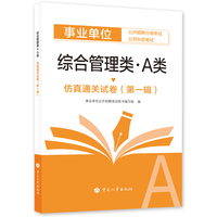 备考2025新版事业单位考试公考 综合管理类（A类）仿真通关试卷（第一辑）