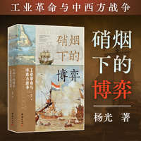 硝烟下的博弈：工业革命与中西方战争