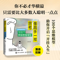 像高手一样思考：让你脱颖而出的100个顶级思维模型