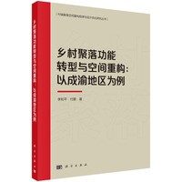 乡村聚落功能转型与空间重构--以成渝地区为例
