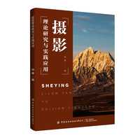 摄影理论研究与实践应用