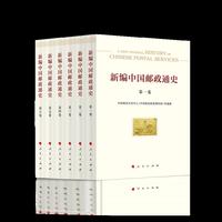 新编中国邮政通史（第二卷  隋至南宋时期）