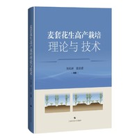 麦套花生高产栽培理论与技术