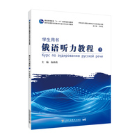 新世纪高等学校俄语专业本科生系列教材：俄语听力教程（3）学生用书
