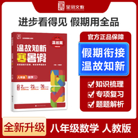 【2025寒假】全品温故知新寒暑假八年级数学人教版RJ寒假作业预复习一本通