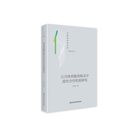 公共体育服务购买中政社合作机制研究