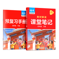 作业帮2025版教材解读课堂笔记语文四年级下册同步新教材课本原文随堂笔记教材全解小学生课前预习单课后复习辅导书