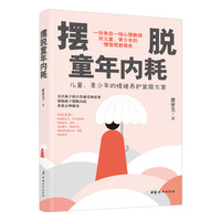 摆脱童年内耗