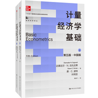 计量经济学基础（第五版·中国版）（上下册）