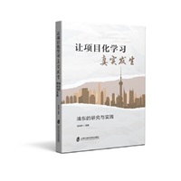 让项目化学习真实发生：浦东的研究与实践