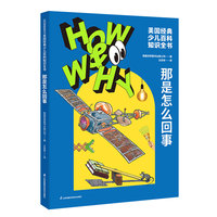 HOW&WHY美国经典少儿百科知识全书.那是怎么回事（迪士尼、凯迪克金奖绘画团队!荣获美国国家出版奖、全国优秀科普作品!60年殿堂级儿童百科品牌，50多个国家家长的共同选择!轻松启蒙数理化!)