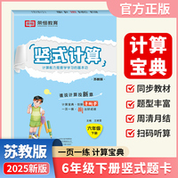 【荣恒】2025春小学竖式口算题卡六年级下册苏教版同步练习册小学数学专项强化训练作业本竖式计算题卡