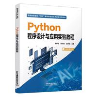 Python程序设计与应用实验教程 微课思政版